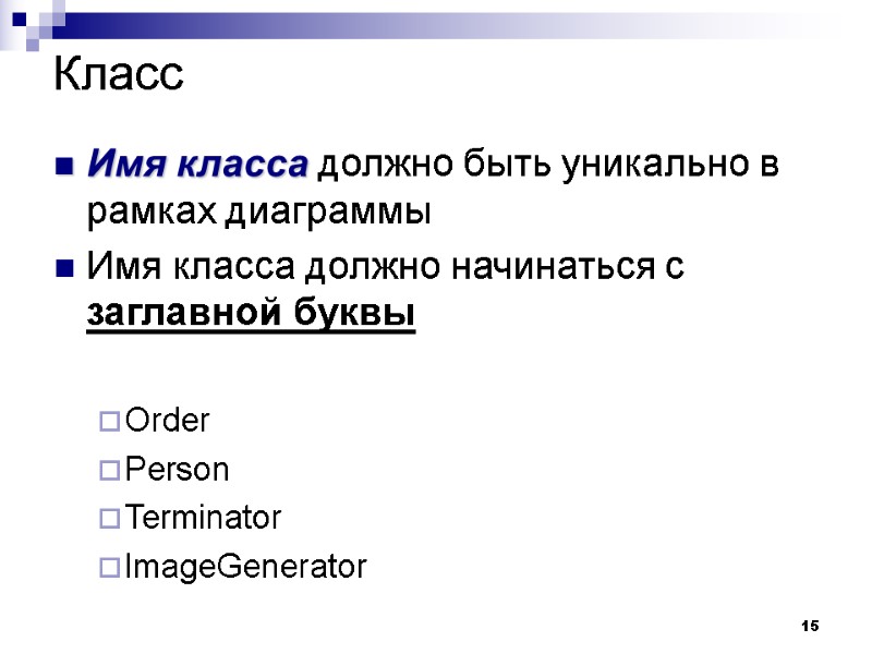 15 Класс Имя класса должно быть уникально в рамках диаграммы Имя класса должно начинаться
